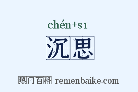 沉思是什么意思的图片